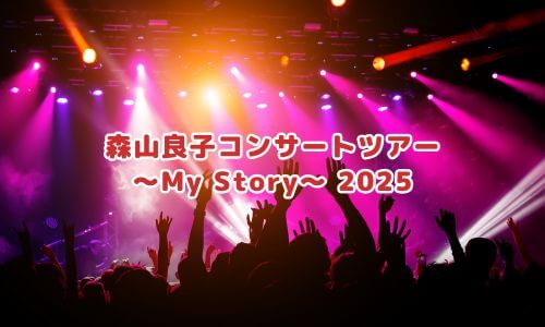 コンサートツアー ～My Story～ 2025