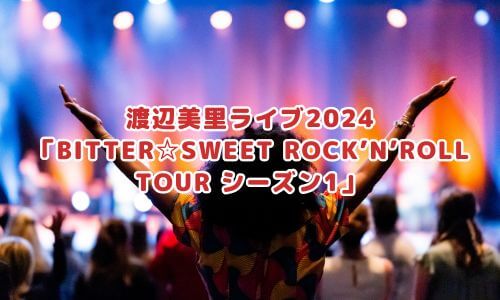 渡辺美里ライブ202「BITTER☆SWEET ROCK’N’ROLL TOUR シーズン1」