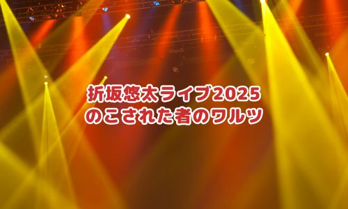折坂悠太ライブ2025「のこされた者のワルツ」
