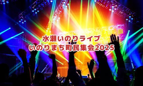 いのりまち町民集会2025
