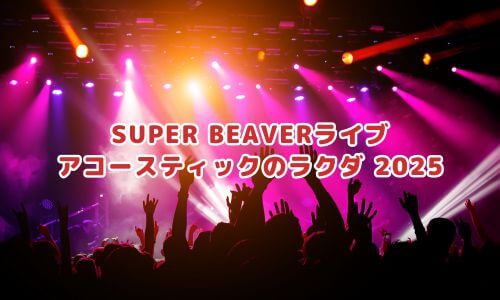 SUPER BEAVERライブ2025「アコースティックのラクダ 2025」