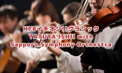 HTBイチオシ!!クラシック TATUYA ISHII with Sapporo Symphony Orchestra