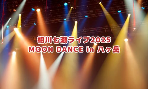 相川七瀬ライブ2025「MOON DANCE in 八ヶ岳」