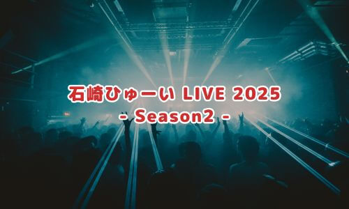石崎ひゅーい LIVE 2025 - Season2 -