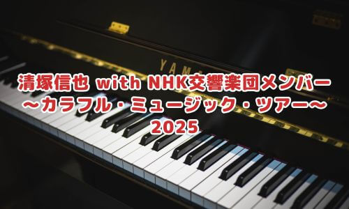 清塚信也 with NHK交響楽団メンバー～カラフル・ミュージック・ツアー～2025