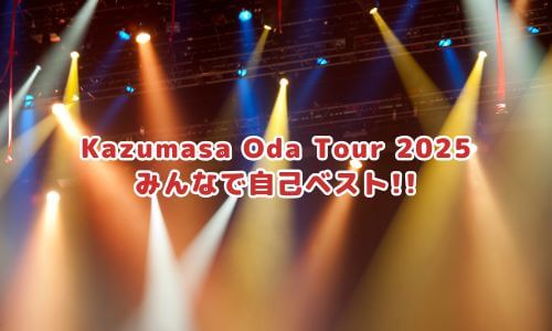明治安田 Presents Kazumasa Oda Tour 2025 みんなで自己ベスト!!