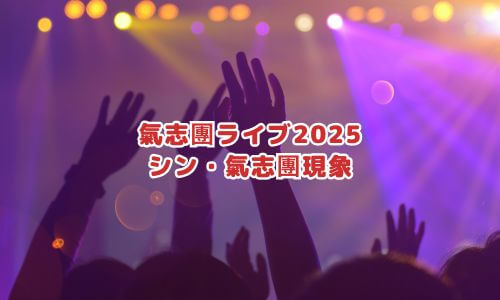氣志團ライブ2025「シン・氣志團現象」