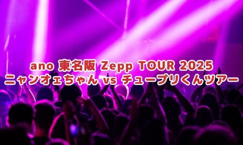 ano 東名阪 Zepp TOUR 2025「ニャンオェちゃん vs チュープリくんツアー」