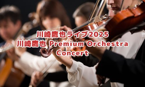 川崎鷹也ライブ2025「川崎鷹也 Premium Orchestra Concert」