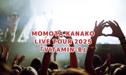 MOMOTA KANAKO LIVE TOUR 2025「VITAMIN-B」