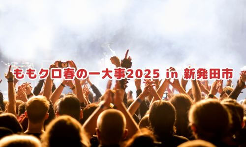 ももクロ春の一大事2025 in 新発田市