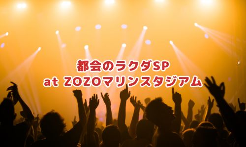 都会のラクダSP at ZOZOマリンスタジアム