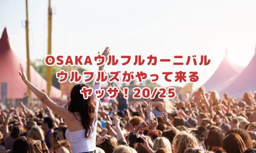 OSAKAウルフルカーニバル ウルフルズがやって来る！ヤッサ！20/25