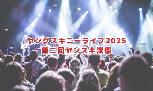 ヤングスキニーライブ2025「第二回ヤンスキ漢祭」