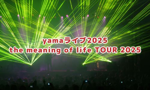yamaライブツアー2025「the meaning of life TOUR 2025」
