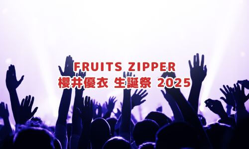 FRUITS ZIPPER 櫻井優衣 生誕祭 2025