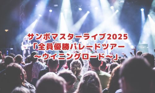 全員優勝VICTORY25「全員優勝パレードツアー～ウイニングロード～」
