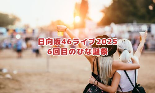 日向坂46ライブ2025「6回目のひな誕祭」