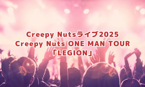 Creepy Nuts ONE MAN TOUR「LEGION」