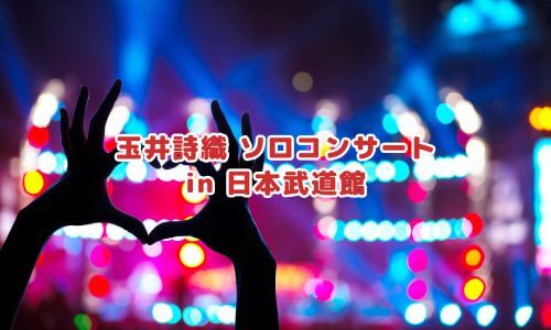 玉井詩織 ソロコンサート in 日本武道館