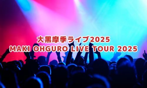 MAKI OHGURO LIVE TOUR 2025