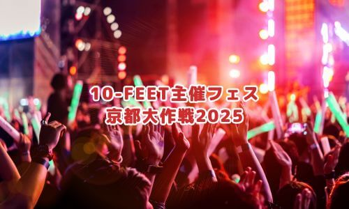 10-FEET主催フェス「京都大作戦2025」