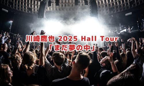 川崎鷹也 2025 Hall Tour「まだ夢の中」