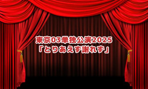 東京03単独公演「とりあえず謝れず」
