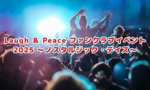 宮野真守Laugh ＆ Peace ファンクラブイベント2025 ～ノスタルジック・デイズ～
