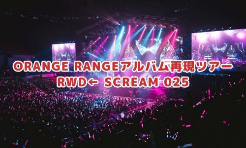 ORANGE RANGEアルバム再現ツアー「RWD← SCREAM 025」