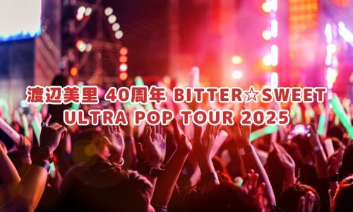 渡辺美里 40周年 BITTER☆SWEET ULTRA POP TOUR 2025
