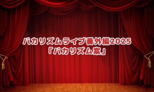 バカリズムライブ番外編2025「バカリズム案」