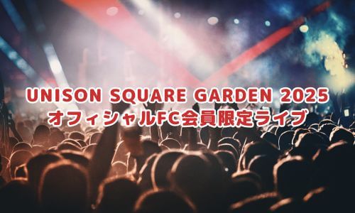 UNISON SQUARE GARDENライブ2025「オフィシャルFC会員限定ライブ」
