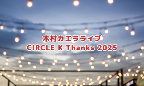 木村カエラライブ「CIRCLE K Thanks 2025」