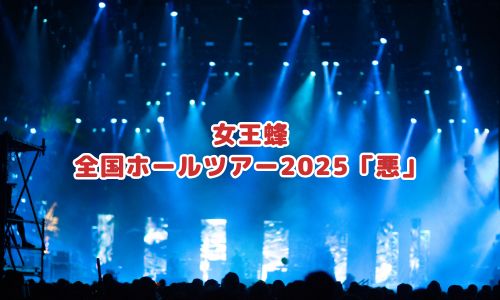 女王蜂全国ホールツアー2025「悪」