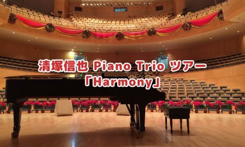 清塚信也 Piano Trio ツアー「Harmony」