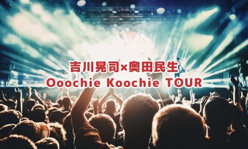 吉川晃司×奥田民生「Ooochie Koochie TOUR」