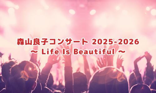 森山良子コンサート 2025-2026 〜 Life Is Beautiful 〜