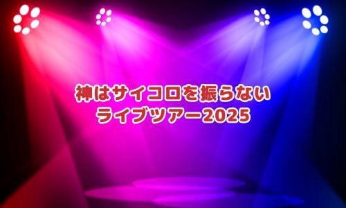 神はサイコロを振らないライブツアー2025