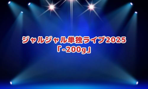 ジャルジャル単独ライブ「-200g」