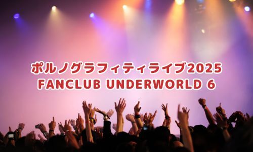 ポルノグラフィティライブ2025「FANCLUB UNDERWORLD 6」