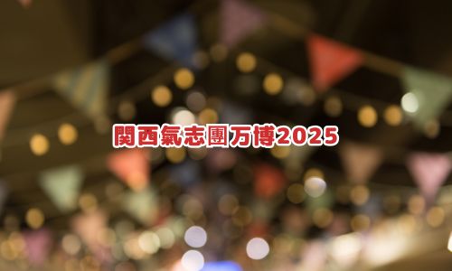 関西氣志團万博2025