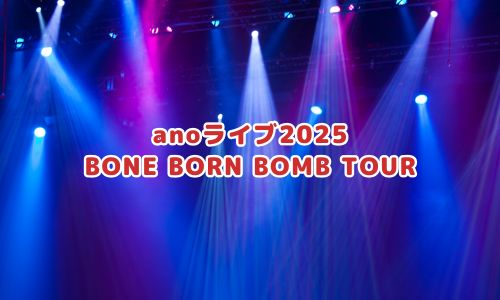 anoライブ2025「BONE BORN BOMB TOUR」