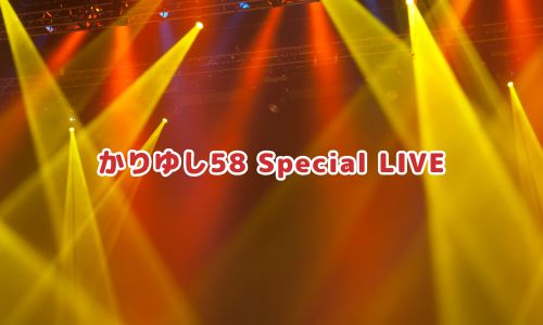 かりゆし58 Special LIVE