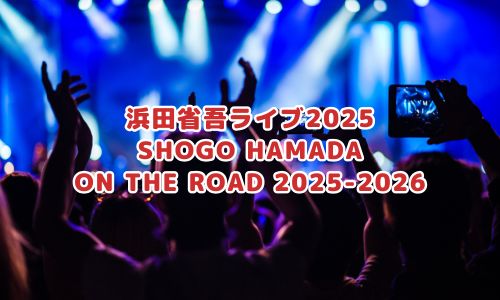 浜田省吾ライブ2025「SHOGO HAMADA ON THE ROAD 2025-2026」