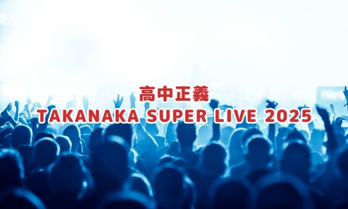 高中正義 TAKANAKA SUPER LIVE 2025