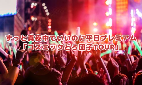 ずっと真夜中でいいのに平日プレミアム「コズミックどろ団子TOUR」