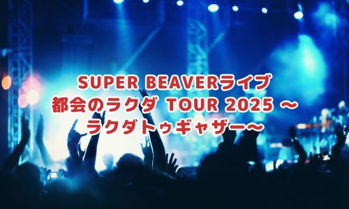 SUPER BEAVER 都会のラクダ TOUR 2025 〜ラクダトゥギャザー〜