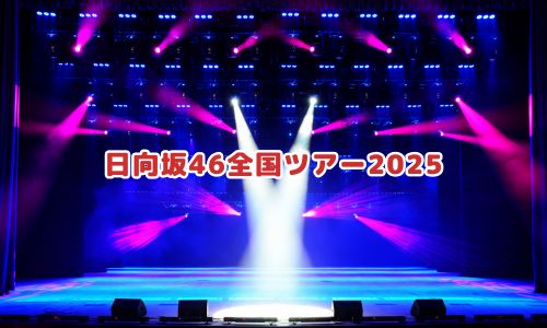 日向坂46全国ツアー2025