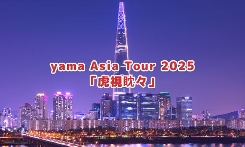 yama Asia Tour 2025「虎視眈々」